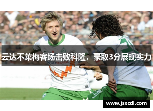 云达不莱梅客场击败科隆，豪取3分展现实力
