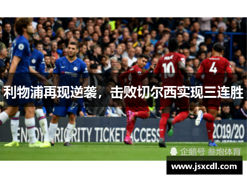 利物浦再现逆袭，击败切尔西实现三连胜