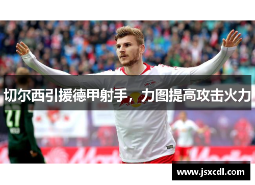 切尔西引援德甲射手，力图提高攻击火力