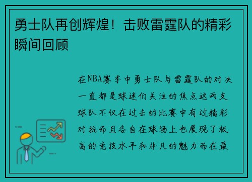 勇士队再创辉煌！击败雷霆队的精彩瞬间回顾
