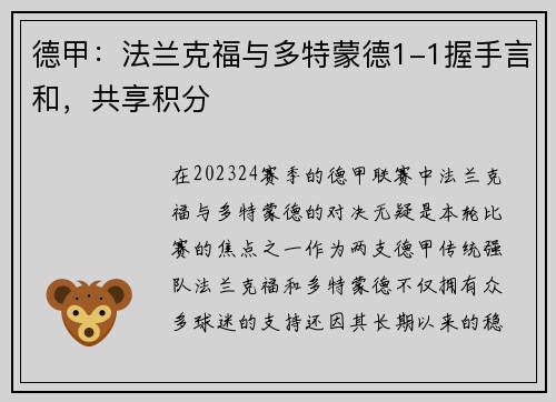 德甲：法兰克福与多特蒙德1-1握手言和，共享积分