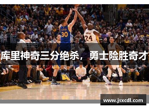 库里神奇三分绝杀，勇士险胜奇才