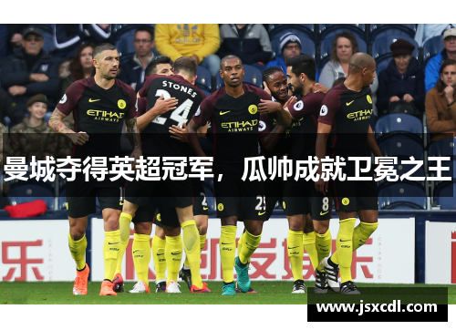 曼城夺得英超冠军，瓜帅成就卫冕之王