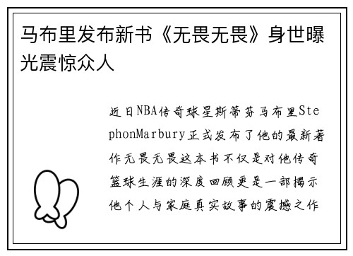 马布里发布新书《无畏无畏》身世曝光震惊众人