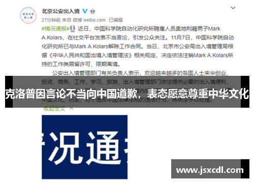 克洛普因言论不当向中国道歉，表态愿意尊重中华文化