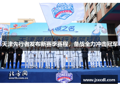 天津先行者发布新赛季赛程，备战全力冲击冠军