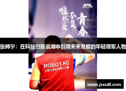 张骋宇：在科技创新浪潮中引领未来发展的年轻领军人物