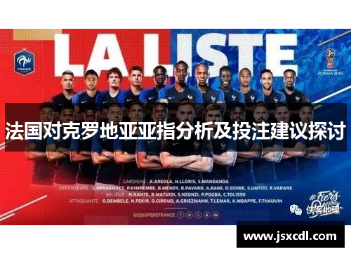 法国对克罗地亚亚指分析及投注建议探讨