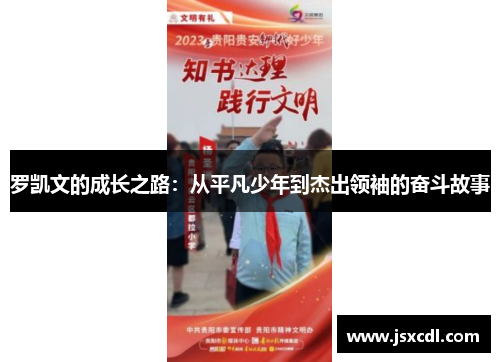 罗凯文的成长之路：从平凡少年到杰出领袖的奋斗故事