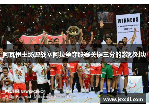 阿瓦伊主场迎战塞阿拉争夺联赛关键三分的激烈对决