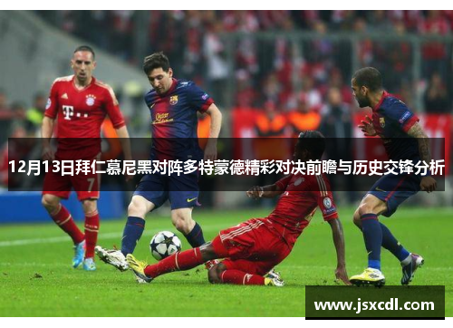 12月13日拜仁慕尼黑对阵多特蒙德精彩对决前瞻与历史交锋分析