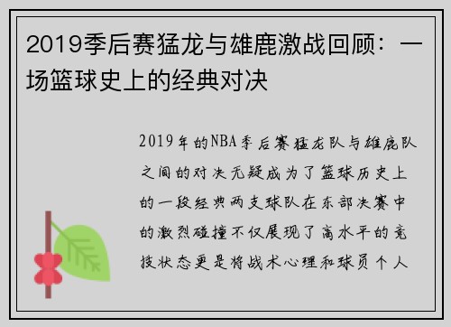2019季后赛猛龙与雄鹿激战回顾：一场篮球史上的经典对决