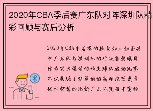 2020年CBA季后赛广东队对阵深圳队精彩回顾与赛后分析
