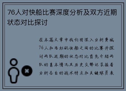 76人对快船比赛深度分析及双方近期状态对比探讨