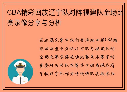 CBA精彩回放辽宁队对阵福建队全场比赛录像分享与分析