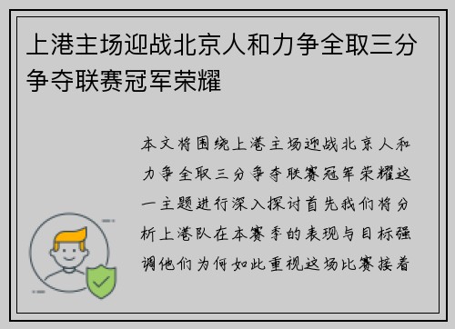上港主场迎战北京人和力争全取三分争夺联赛冠军荣耀