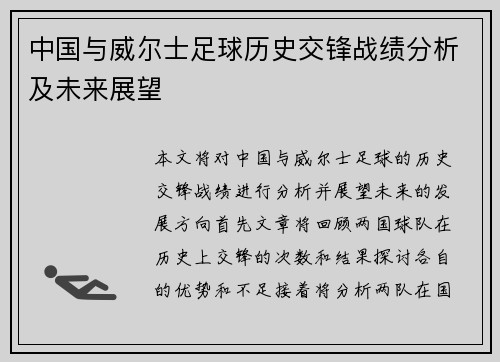 中国与威尔士足球历史交锋战绩分析及未来展望
