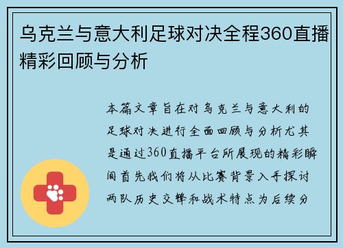 乌克兰与意大利足球对决全程360直播精彩回顾与分析
