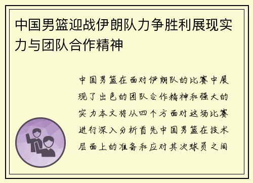 中国男篮迎战伊朗队力争胜利展现实力与团队合作精神
