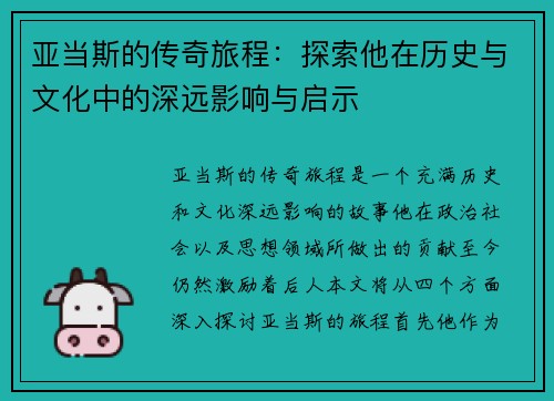 亚当斯的传奇旅程：探索他在历史与文化中的深远影响与启示