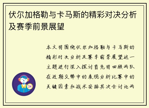伏尔加格勒与卡马斯的精彩对决分析及赛季前景展望