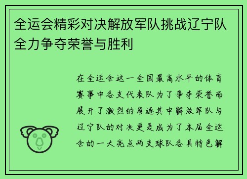 全运会精彩对决解放军队挑战辽宁队全力争夺荣誉与胜利