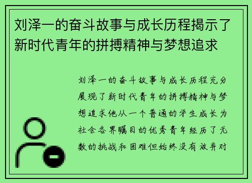 刘泽一的奋斗故事与成长历程揭示了新时代青年的拼搏精神与梦想追求