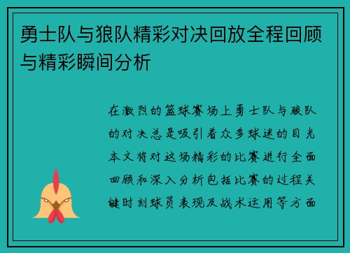 勇士队与狼队精彩对决回放全程回顾与精彩瞬间分析