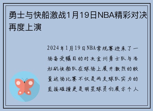勇士与快船激战1月19日NBA精彩对决再度上演