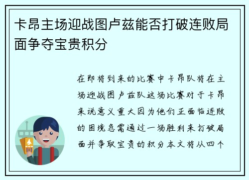 卡昂主场迎战图卢兹能否打破连败局面争夺宝贵积分