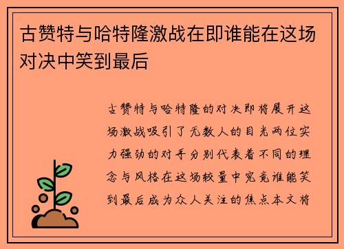 古赞特与哈特隆激战在即谁能在这场对决中笑到最后