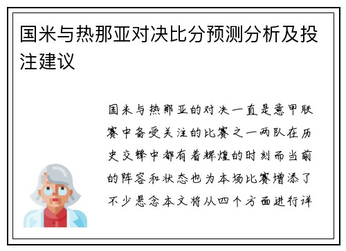 国米与热那亚对决比分预测分析及投注建议