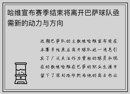 哈维宣布赛季结束将离开巴萨球队亟需新的动力与方向