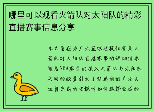 哪里可以观看火箭队对太阳队的精彩直播赛事信息分享