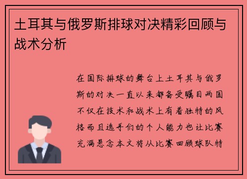 土耳其与俄罗斯排球对决精彩回顾与战术分析