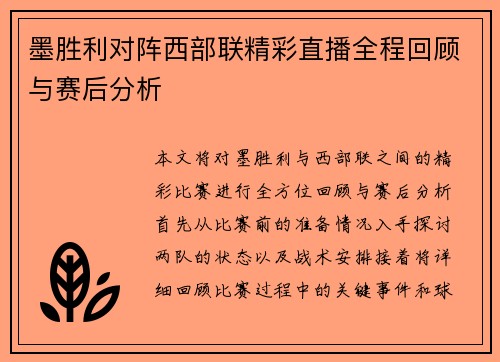 墨胜利对阵西部联精彩直播全程回顾与赛后分析