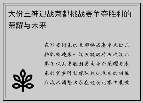 大份三神迎战京都挑战赛争夺胜利的荣耀与未来