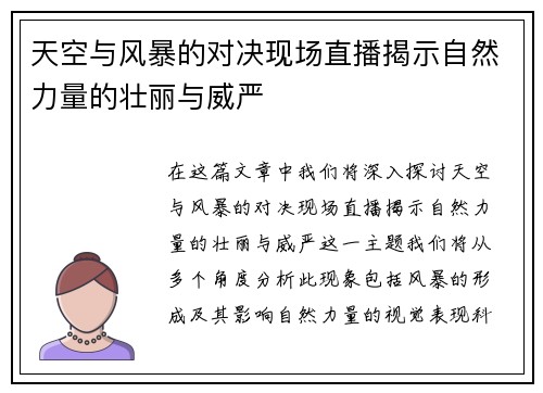 天空与风暴的对决现场直播揭示自然力量的壮丽与威严