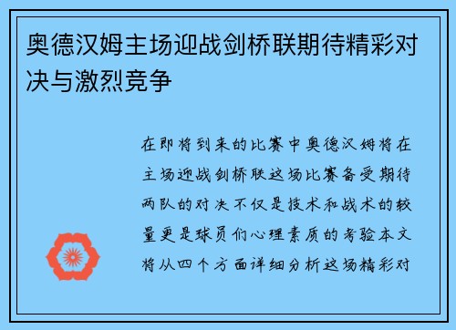 奥德汉姆主场迎战剑桥联期待精彩对决与激烈竞争