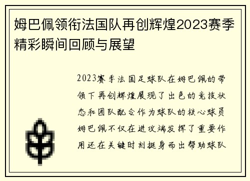 姆巴佩领衔法国队再创辉煌2023赛季精彩瞬间回顾与展望