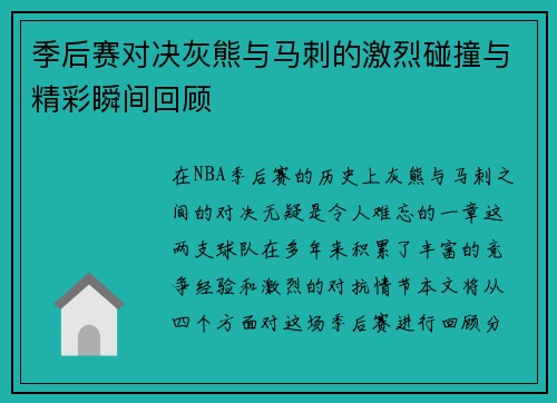 季后赛对决灰熊与马刺的激烈碰撞与精彩瞬间回顾