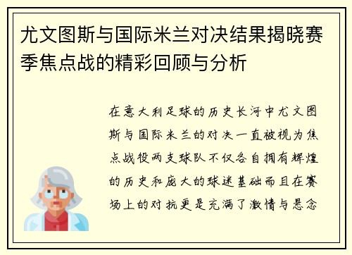 尤文图斯与国际米兰对决结果揭晓赛季焦点战的精彩回顾与分析