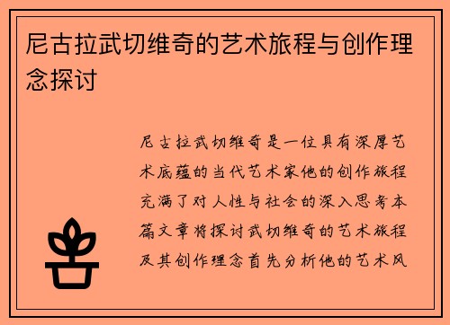 尼古拉武切维奇的艺术旅程与创作理念探讨