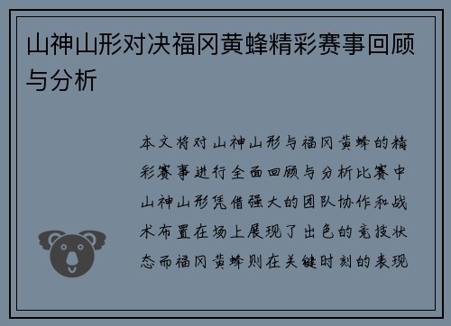 山神山形对决福冈黄蜂精彩赛事回顾与分析