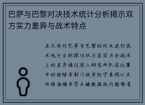 巴萨与巴黎对决技术统计分析揭示双方实力差异与战术特点