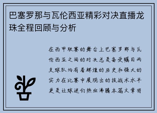 巴塞罗那与瓦伦西亚精彩对决直播龙珠全程回顾与分析