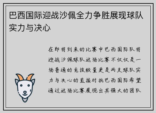 巴西国际迎战沙佩全力争胜展现球队实力与决心
