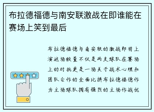 布拉德福德与南安联激战在即谁能在赛场上笑到最后