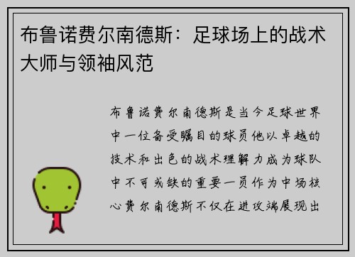 布鲁诺费尔南德斯：足球场上的战术大师与领袖风范