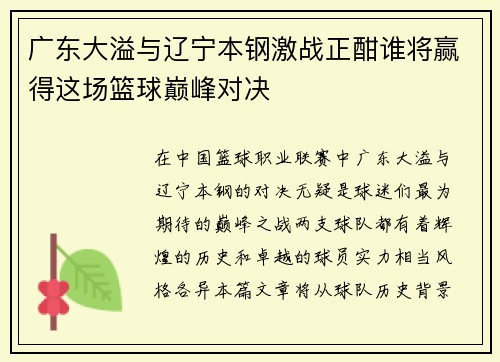 广东大溢与辽宁本钢激战正酣谁将赢得这场篮球巅峰对决
